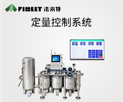 物聯網定量控制系統(tǒng)(型號FM-XV）
